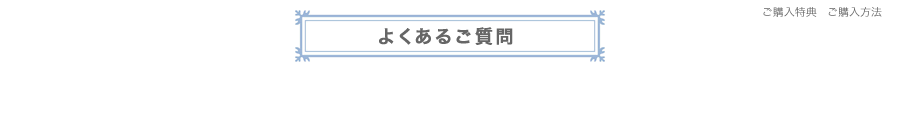 ご購入特典
