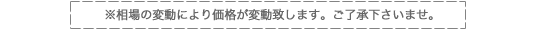 価格変動