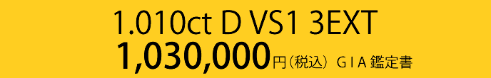1.010ct D VS1 3EXT