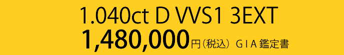 1.040ct D VVS1 3EXT