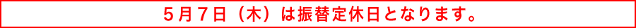 振替定休日