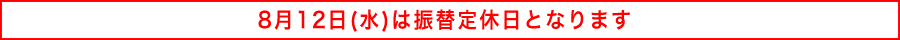 振替定休日