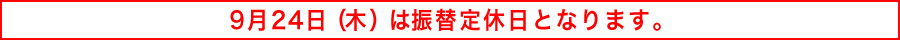 振替定休日