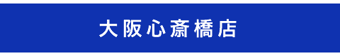 レハイム大阪心斎橋店
