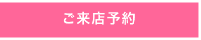 ご来店予約